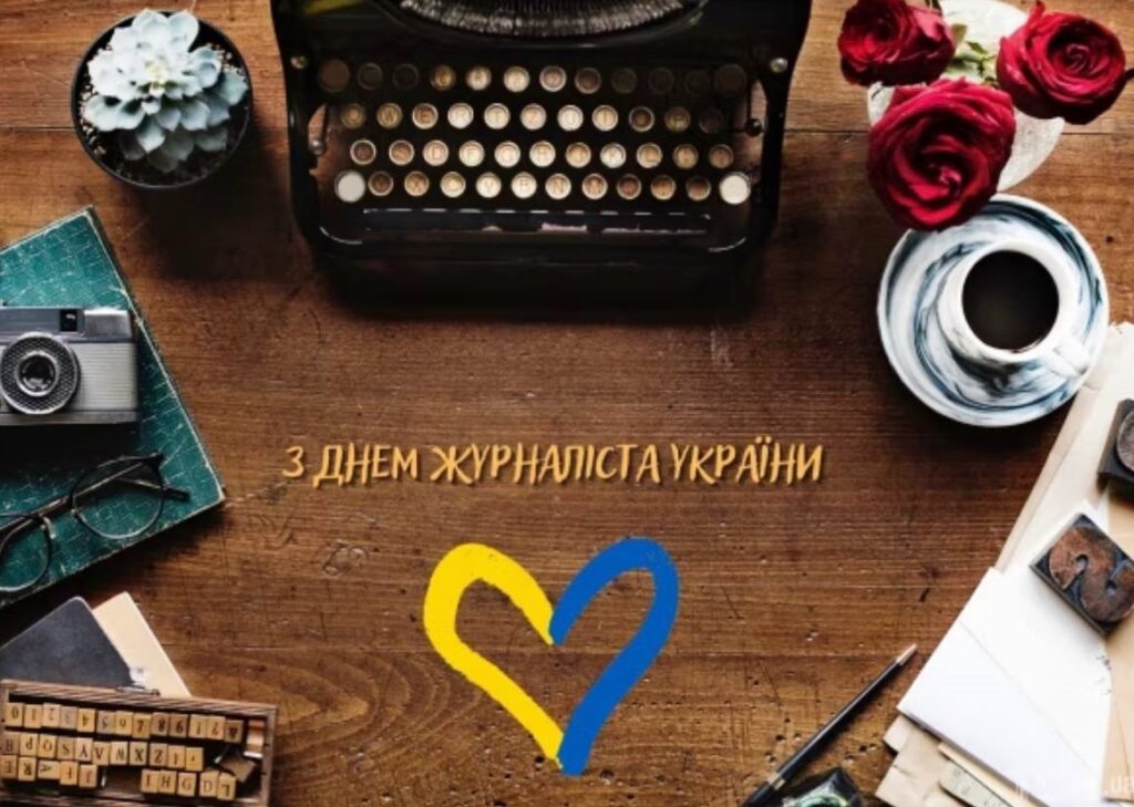 З Днем журналіста – Image