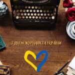 З Днем журналіста