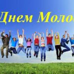 З Днем молоді