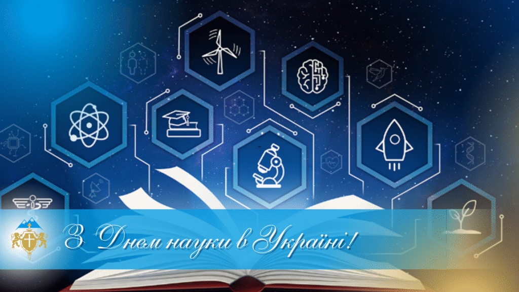 З Днем науки в Україні – Image