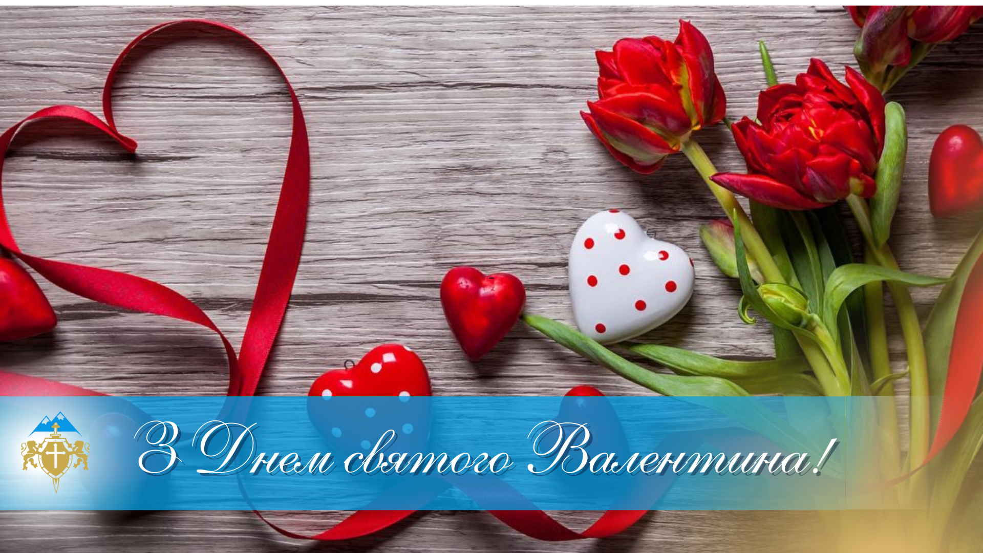 З Днем святого Валентина – Featured