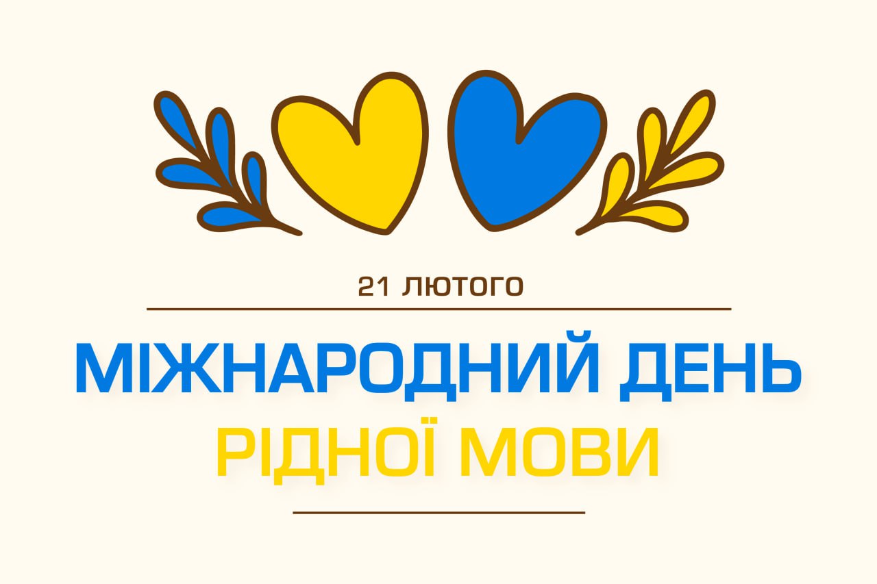 З Міжнародним днем рідної мови – Featured