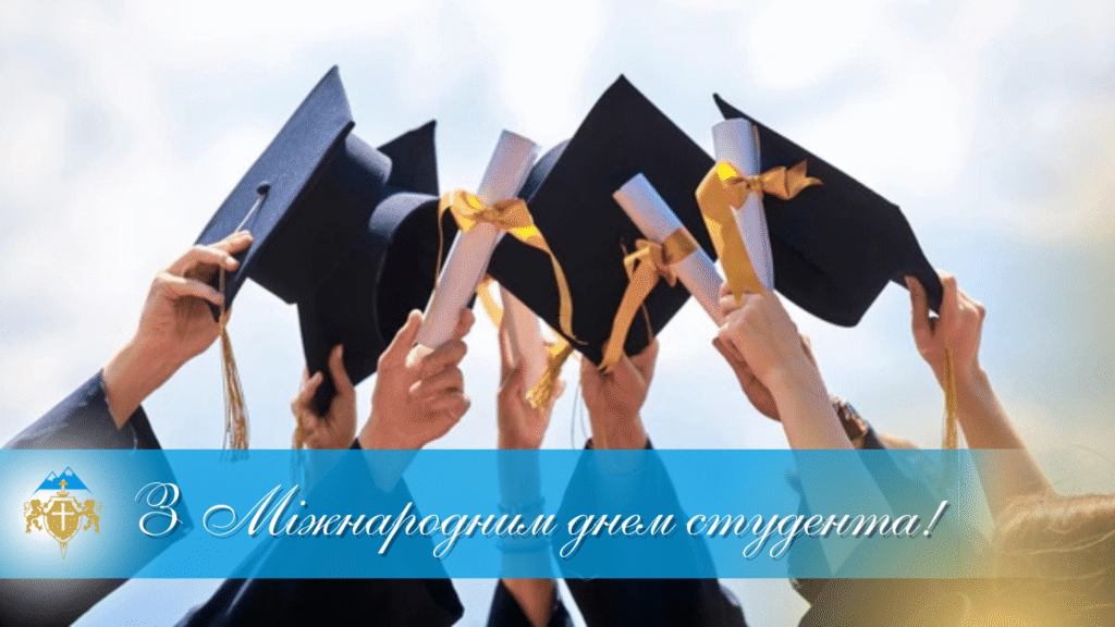 З Міжнародним днем студента – Image