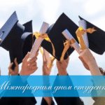 З Міжнародним днем студента