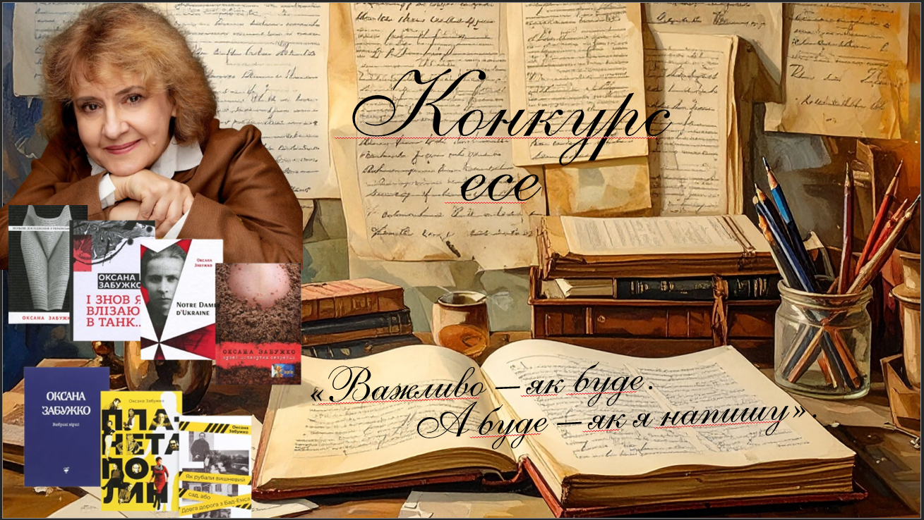 Конкурс есе: «…Важливо – як буде. А буде – як я напишу» – Featured Image