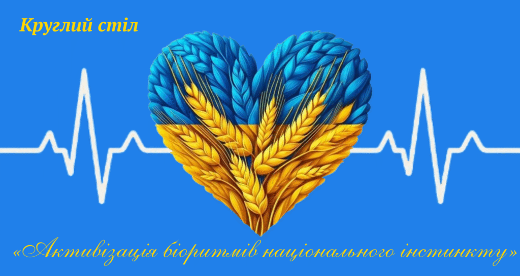 Круглий стіл «Активізація біоритмів національного інстинкту» – Image