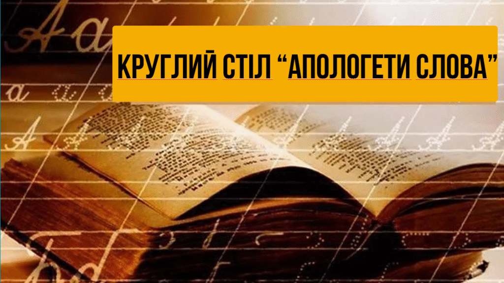 Круглий стіл «Апологети слова» – Image