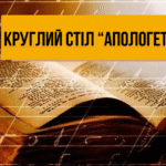 Круглий стіл «Апологети слова»