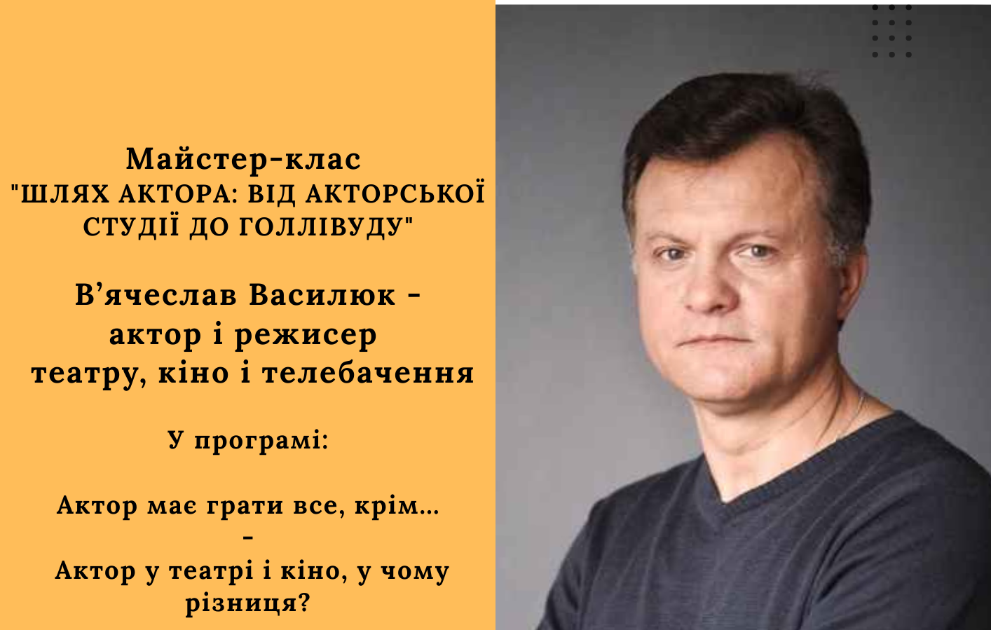Майстер-клас від актора та режисера театру та кіно В’ячеслава Василюка – Featured Image
