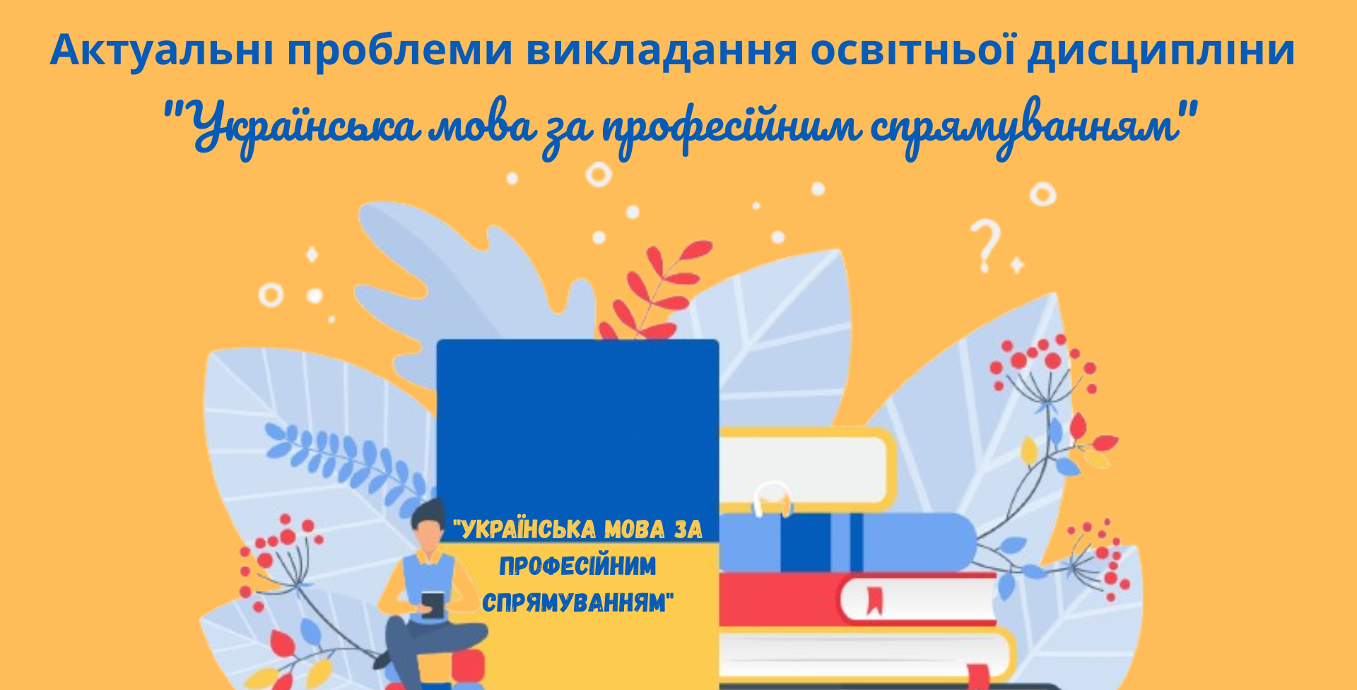 Методичний семінар «Актуальні проблеми викладання освітньої дисципліни “Українська мова за професійним спрямуванням”» – Featured Image