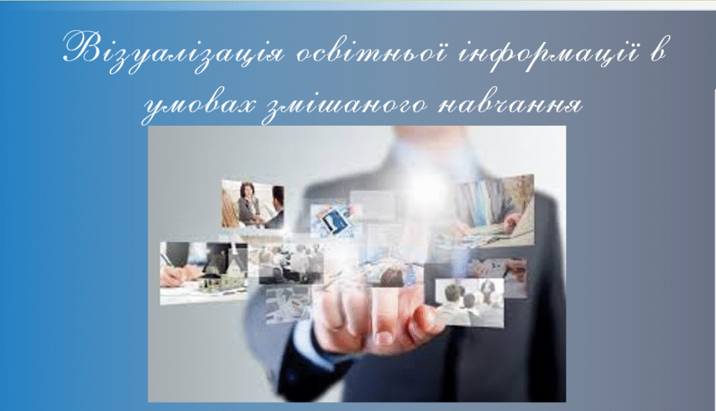 Методичний семінар «Візуалізація освітньої  інформації в умовах змішаного навчання» – Image