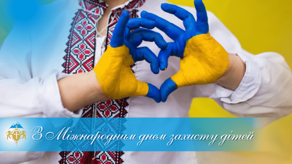 Міжнародний день захисту дітей – Image
