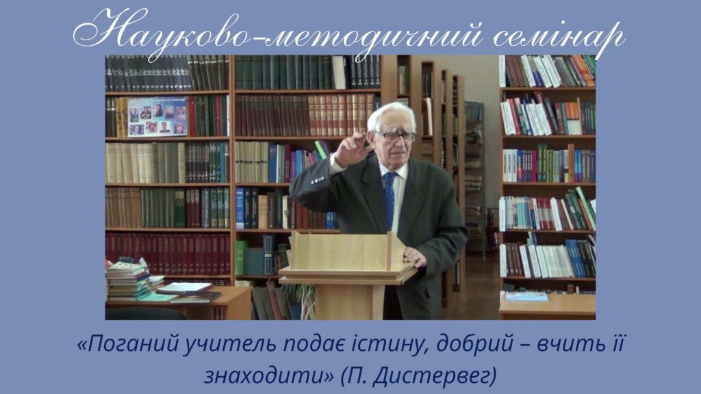 Науково-методичний семінар «Поганий учитель подає істину, добрий – вчить її знаходити» – Image