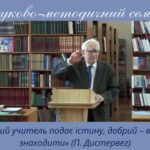 Науково-методичний семінар «Поганий учитель подає істину, добрий – вчить її знаходити»
