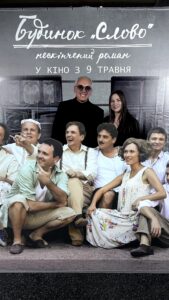 Перегляд прем’єри фільму “Будинок “Слово”. Нескінчений роман”