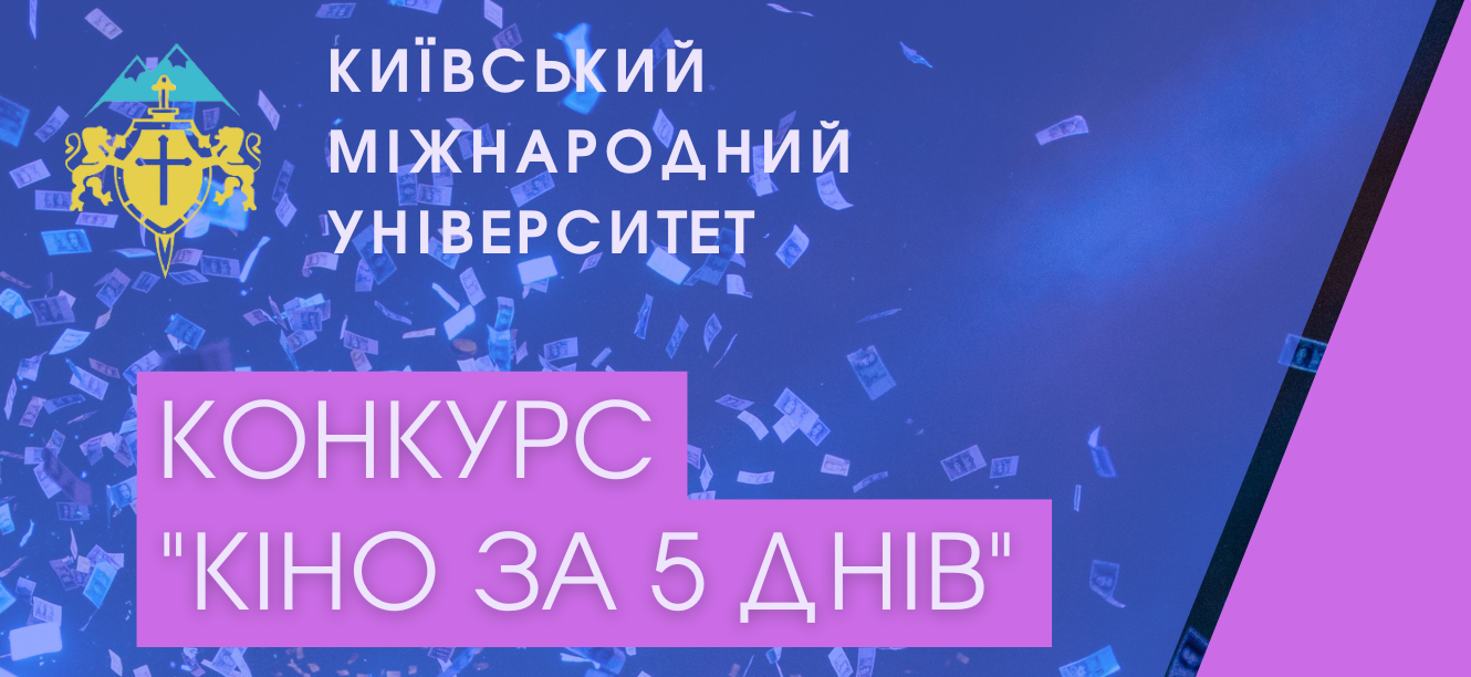 Перегляд конкурсних робіт “Кіно за 5 днів” – Featured Image