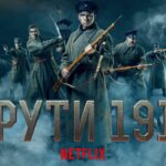Перегляд кінострічки «Крути 1918»