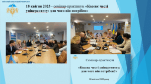 Семінар-практикум «Академічна доброчесність – від теорії до практики»