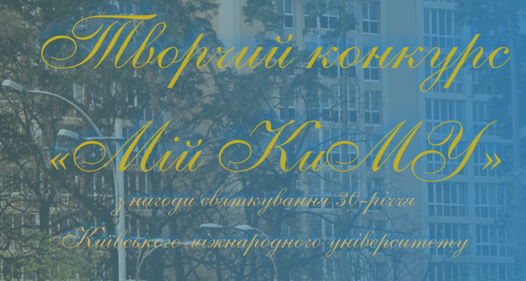 Творчий конкурс «Мій КиМУ» – Image