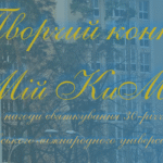 Творчий конкурс «Мій КиМУ»