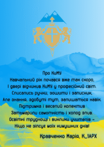 Творчий конкурс «Мій КиМУ»