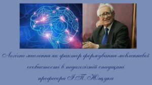 Науково-методичний семінар «Поганий учитель подає істину, добрий – вчить її знаходити»
