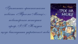Науково-методичний семінар «Поганий учитель подає істину, добрий – вчить її знаходити»
