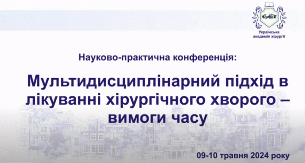 Участь у науково–практичній конференції “Мультидисциплінарний підхід у лікуванні хірургічного хворого – вимога часу” – Image