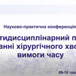 Участь у науково–практичній конференції “Мультидисциплінарний підхід у лікуванні хірургічного хворого – вимога часу”
