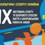 IХ Фестиваль спорту та здорового способу життя у Дніпровському районі м. Києва