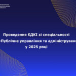 Складання ЄДКІ студентами магістратури спеціальності 281 «Публічне управління та адміністрування»