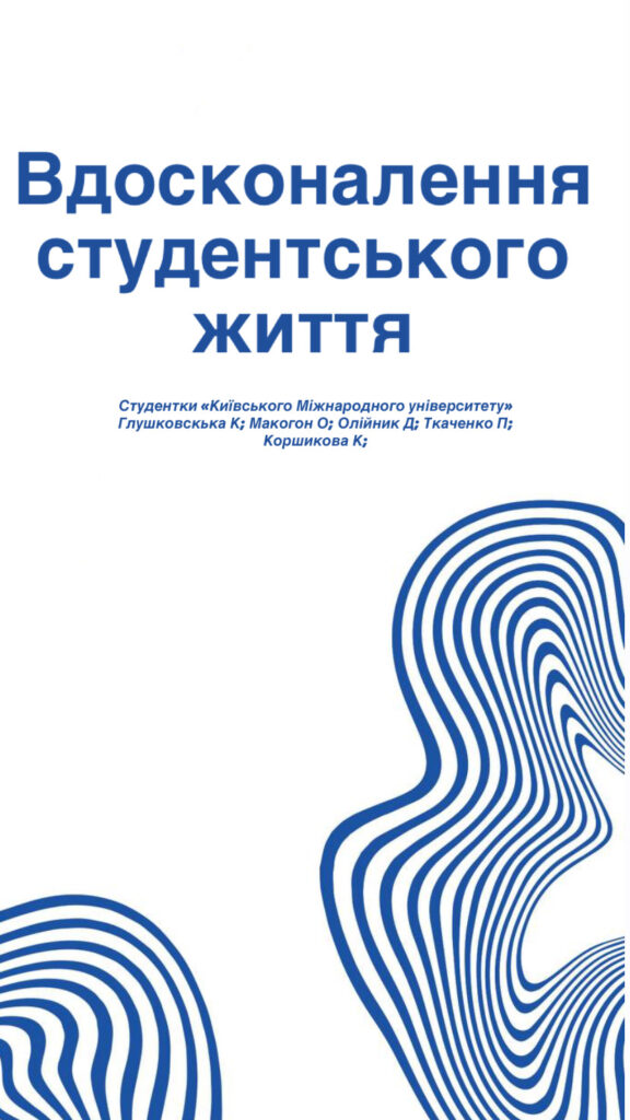 04-Вдосконалення_студентського_життя_pdf_page-0001-в інстаграм