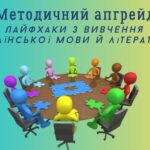 Методичний апгрейд «Лайфхаки з вивчення української мови і літератури»