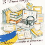 Вітання з Міжнародним днем студента