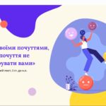Круглий стіл «Особливості формування емоційного інтелекту здобувачів освіти в умовах змішаного навчання»