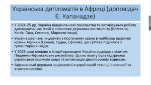 Засідання гуртка «Україна у світовій системі міжнародних відносин станом на 2025 рік»