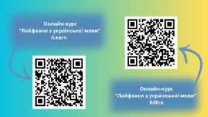 Методичний апгрейд «Лайфхаки з вивчення української мови і літератури»