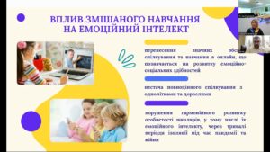 Круглий стіл «Особливості формування емоційного інтелекту здобувачів освіти в умовах змішаного навчання»