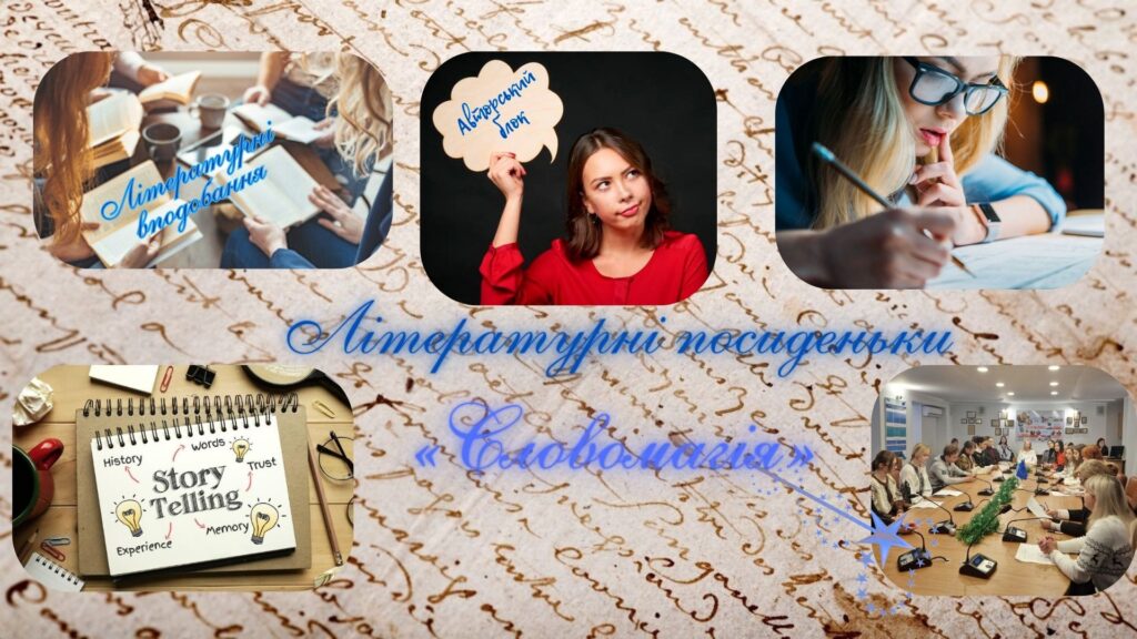 Літературні посиденьки
