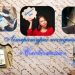 Літературні посиденьки «Словомагія»