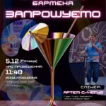 Майстер-клас від професійного бармена