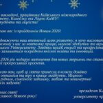 Привітання президента КиМУ З Новим 2026 роком!