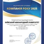 Київський міжнародний університет – переможець номінації «КОМПАНІЯ РОКУ 2025»