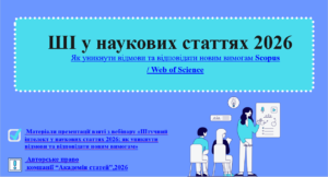 Науковий семінар: «Дослідження як невід’ємна складова професійного та наукового розвитку НПП»