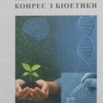Збірник матеріалів Першого Всесвітнього конгресу з біоетики