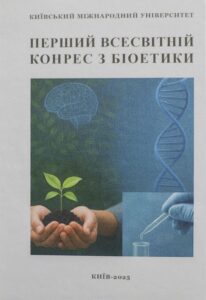 Збірник матеріалів Першого Всесвітнього конгресу з біоетики