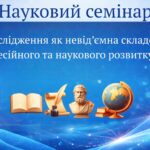 Науковий семінар: «Дослідження як невід’ємна складова професійного та наукового розвитку НПП»