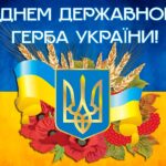 З Днем Державного Герба України