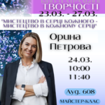 Творча зустріч із кастинг-директоркою Ориною Петровою