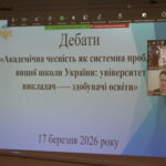 Дебати «Академічна чесність як системна проблема вищої школи України: університет → викладач  →  здобувачі освіти»